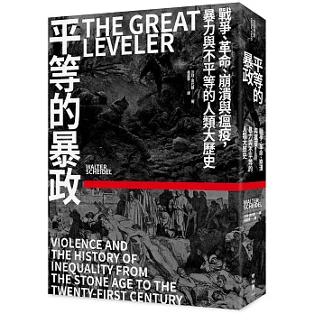 平等的暴政：戰爭、革命、崩潰與瘟疫，暴力與不平等的人類大歷史