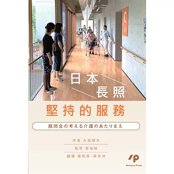 日本長照堅持的服務
