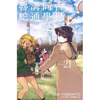 古見同學是溝通魯蛇。(21)