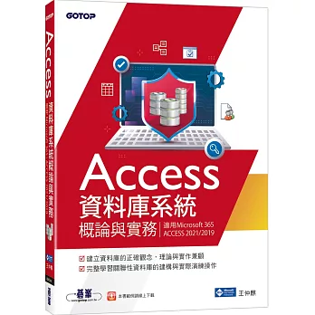 Access資料庫系統概論與實務(適用Microsoft 365、ACCESS 2021/2019)