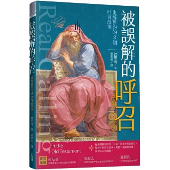 被誤解的呼召：重解舊約的8個呼召故事