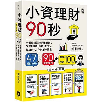 小資理財90秒【圖卡小劇場】：一看就懂的新手理財課，學會「儲蓄+保險+投資」，擺脫窮忙、存到第一桶金