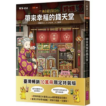 神奇柑仔店1：帶來幸福的錢天堂（臺灣獨家限定特裝版）