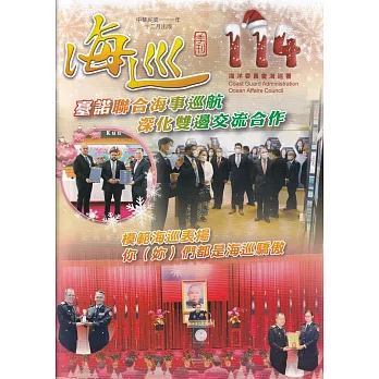 海巡季刊114期(111.12)：臺諾聯合海事巡航 深化雙邊交流合作