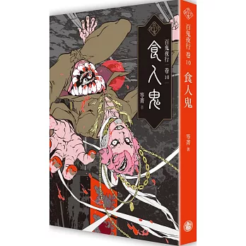 百鬼夜行(10) : 食人鬼