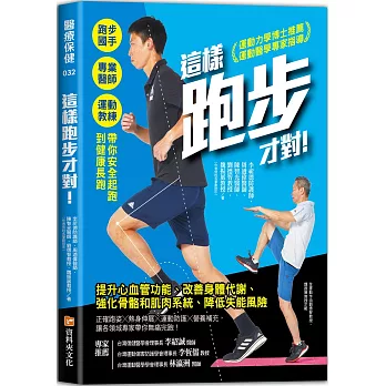 這樣跑步才對！：跑步國手╳專業醫師╳運動教練帶你安全起跑到健康長跑