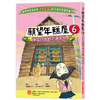 願望年糕屋(6) : 學習付出的感謝年糕 /