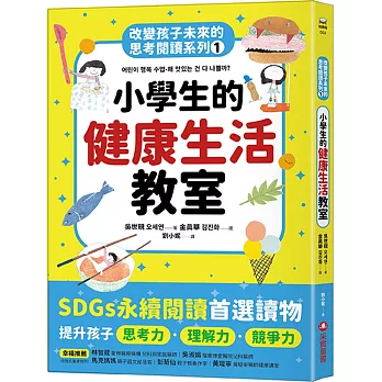 小學生的健康生活教室：改變孩子未來的思考閱讀系列（一）