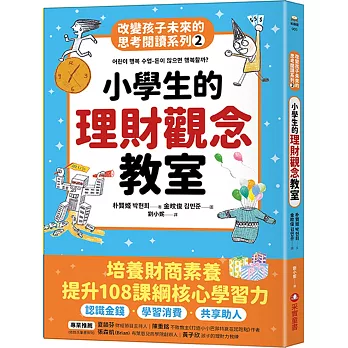 小學生的理財觀念教室：改變孩子未來的思考閱讀系列（二）