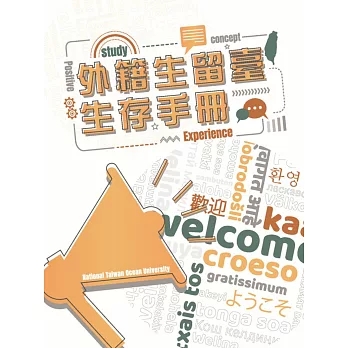 外籍生留臺生存手冊