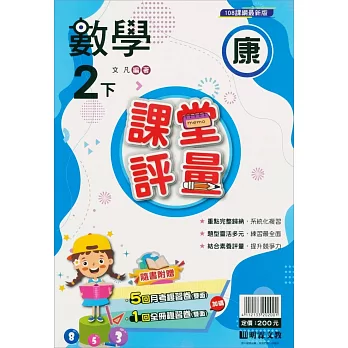 國小課堂評量【康版】數學二下（111學年）