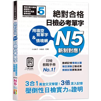 用填空背單字&情境網 :  絕對合格日檢必考單字N5 /