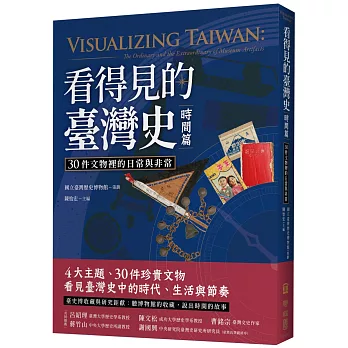 看得見的臺灣史 : 30件文物裡的日常與非常 = Visualizing Taiwan : the ordinary and the extraordinary of museum artifacts. 時間篇
