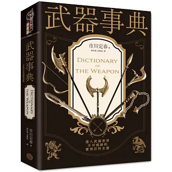 武器事典（全新封面典藏精裝版）