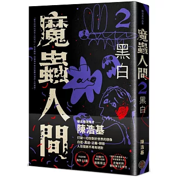 魔蟲人間(2) : 黑白 /