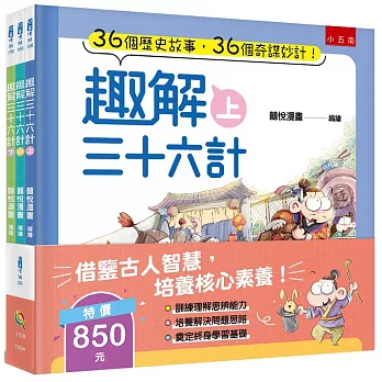 趣解三十六計套書（共3冊）