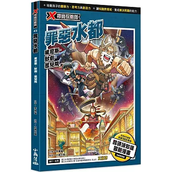 X尋寶探險隊 42 罪惡水都：威尼斯．默劇．孤兒院