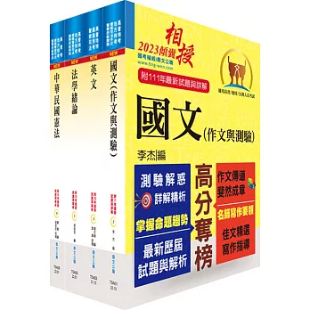 2023高普特考（共同科目）套書【重點整理‧試題精析】（贈題庫網帳號、雲端課程）