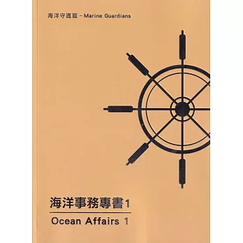 海洋事務專書1：海洋守護篇