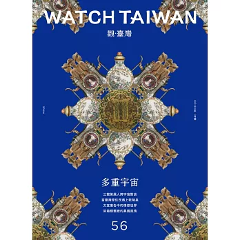 觀臺灣第56期(2023.01)：多重宇宙