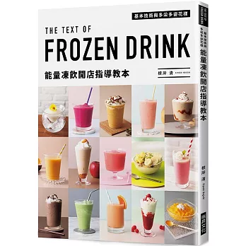 能量凍飲開店指導教本：基本技術與多采多姿花樣