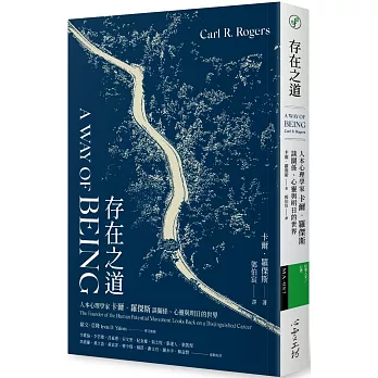 存在之道：人本心理學家卡爾．羅傑斯談關係、心靈與明日的世界