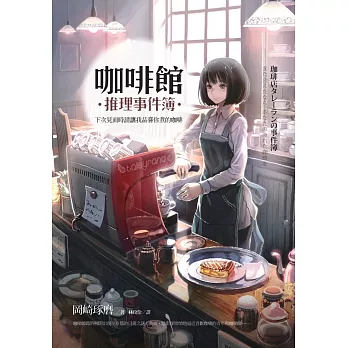 咖啡館推理事件簿：下次見面時請讓我品嘗你煮的咖啡