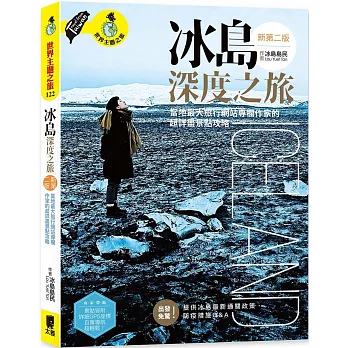 冰島深度之旅：當地最大旅行網站專欄作家的超詳盡景點攻略(新第二版)