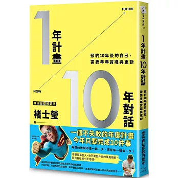 1年計畫10年對話：預約10年後的自己，需要年年實踐與更新（實現目標暢銷版）