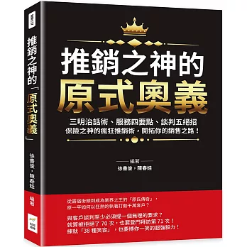 推銷之神的「原式奧義」：三明治話術、服務四要點、談判五絕招……保險之神的瘋狂推銷術，開拓你的銷售之路！