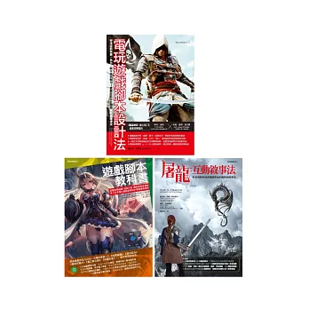 電玩遊戲互動敘事創作套書 （共三冊）：電玩遊戲腳本設計法+遊戲腳本教科書+屠龍互動敘事法