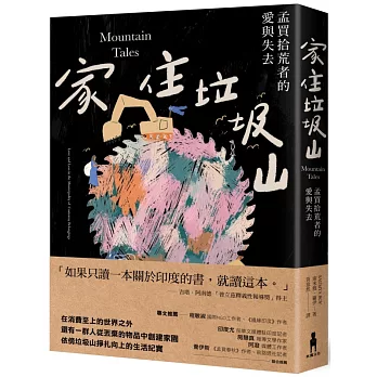 家住垃圾山 : 孟買拾荒者的愛與失去 /