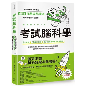 考試腦科學：日本腦科學權威教你最強海馬迴記憶法，幫助備考者輕鬆過關！（學生、老師、家長超有感力薦！各級考生、職場人士、終身學習，必備好書）