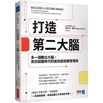 打造第二大腦 : 多一個數位大腦,資訊超載時代的高效能知識管理術 /