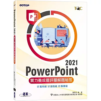 PowerPoint 2021實力養成暨評量解題秘笈