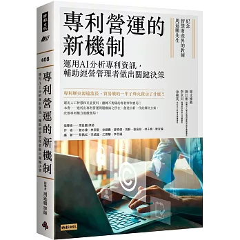 專利營運的新機制 : 運用AI分析專利資訊, 輔助經營管理者做出關鍵決策 /(另開視窗)