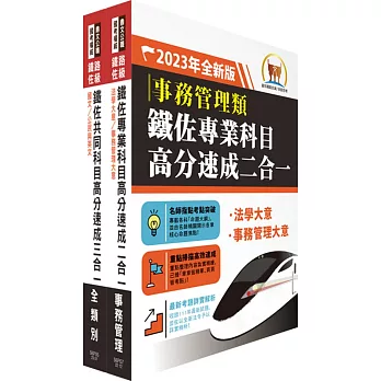 2023鐵路佐級‧高分速成短期衝刺【事務管理】重點精華套書 （贈題庫網帳號、雲端課程）