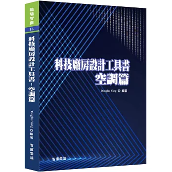 科技廠房設計工具書：空調篇