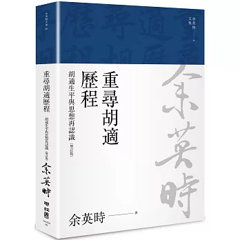 重尋胡適歷程：胡適生平與思想再認識（余英時文集06）