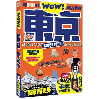 東京達人天書：最新日本實地採訪