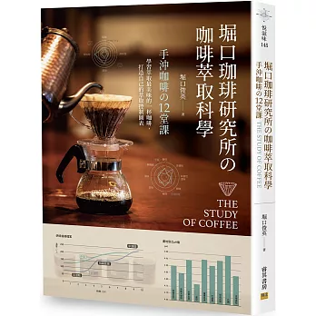 堀口珈琲研究所の咖啡萃取科學：手沖咖啡の12堂課