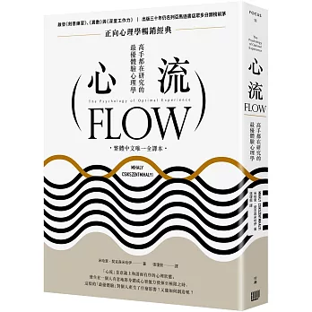 心流：高手都在研究的最優體驗心理學（繁體中文唯一全譯本，二版）