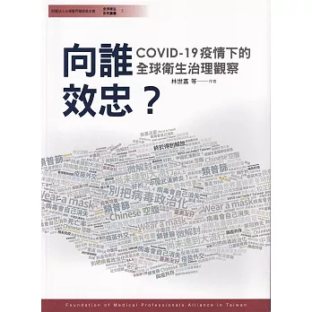 向誰效忠？COVID-19疫情下的全球衛生治理觀察