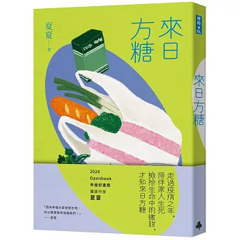 來日方糖 /
