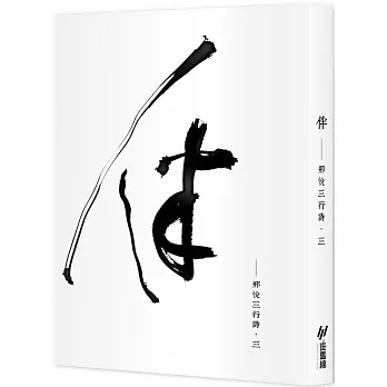 伴：邢悅三行詩‧三(隨書附贈邢悅手寫書卡)