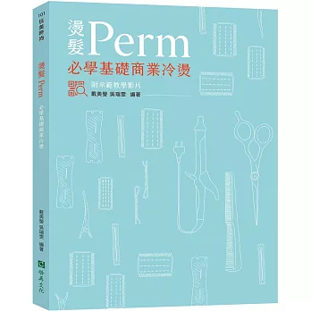 燙髮Perm–必學基礎商業冷燙