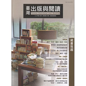 臺灣出版與閱讀季刊111年第3期：藏書雅趣