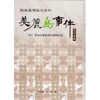 戰後臺灣政治案件──美麗島事件史料彙編(十)：軍法大審期間的國際救援(書封)