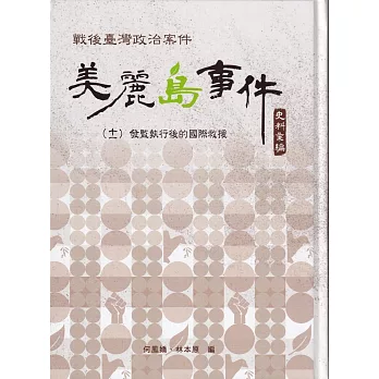 戰後臺灣政治案件──美麗島事件史料彙編(十一)：發監執行後的國際救援(書封)