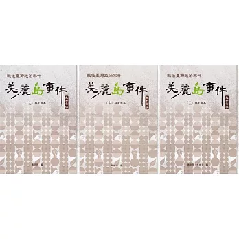戰後臺灣政治案件──美麗島事件史料彙編(十三)：林宅血案(書封)